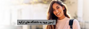 آزمون ورودی دانشگاه ترکیه