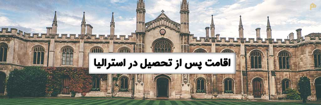 اقامت پس از تحصیل در استرالیا