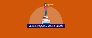 نگارش کاورلتر برای اپلای دکتری