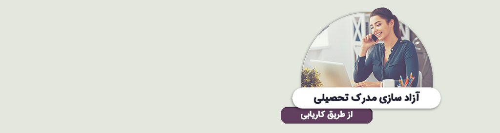 آزادسازی مدرک