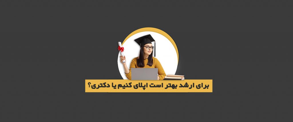 ارشد بهتر است یا دکتری