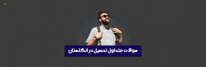 سوالات متداول تحصیل در انگلستان
