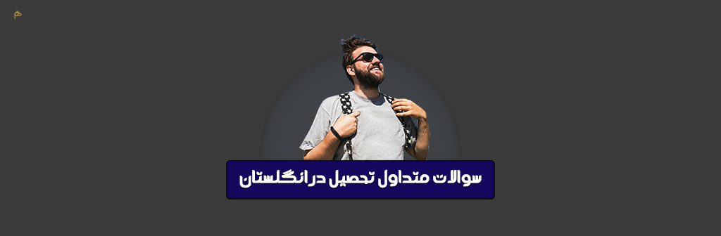 سوالات متداول تحصیل در انگلستان