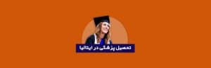 تحصیل پزشکی در ایتالیا