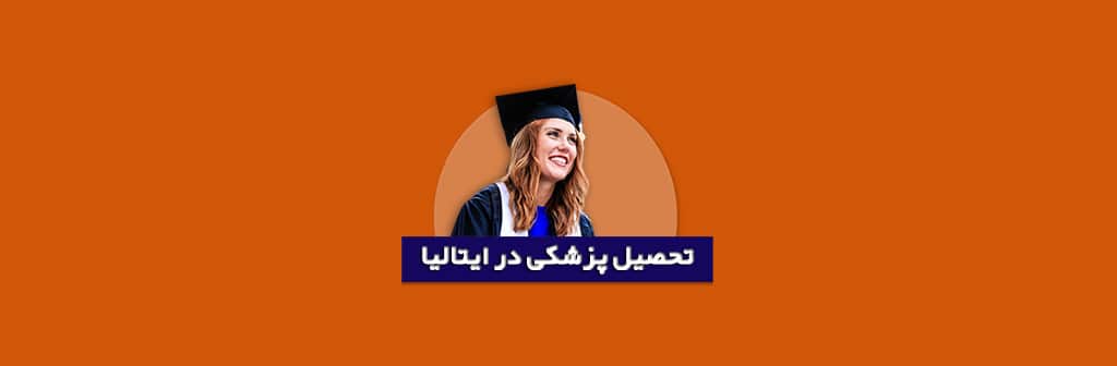 تحصیل پزشکی در ایتالیا