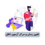 تغییر زمان و مرکز آزمون تافل