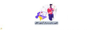 تغییر زمان و مرکز آزمون تافل