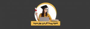 پیدا کردن بورسیه تحصیلی