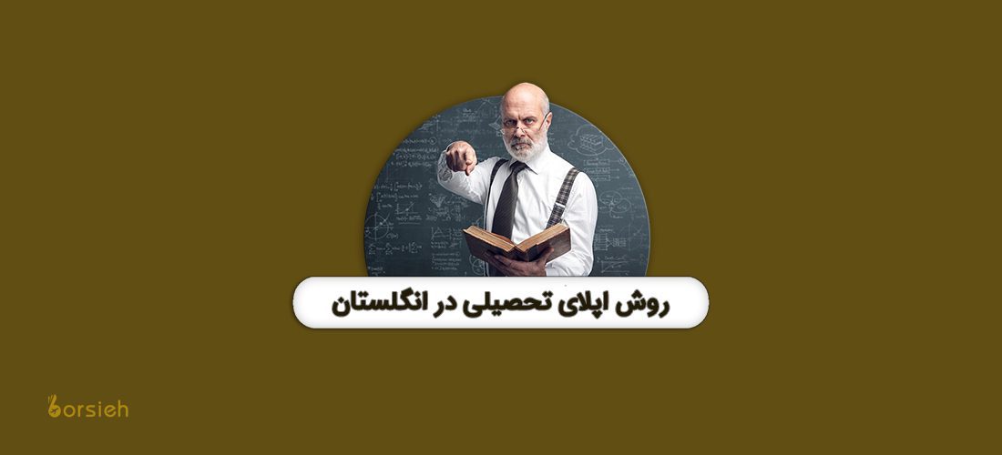 روش اپلای تحصیلی در انگلستان