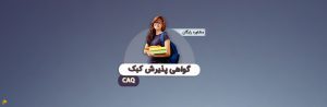 گواهی پذیرش کبک