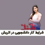 شرایط کار دانشجویی در اتریش