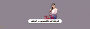 شرایط کار دانشجویی در اتریش