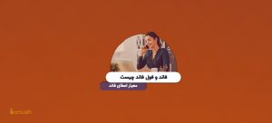 فول فاند چیست