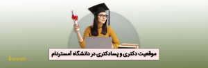 پسادکتری در دانشگاه آمستردام