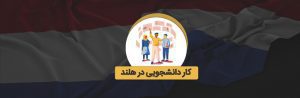 کار دانشجویی در هلند