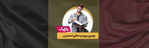 بورسیه های بلژیک