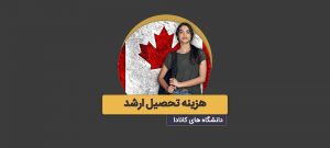 تحصیل ارشد در کانادا