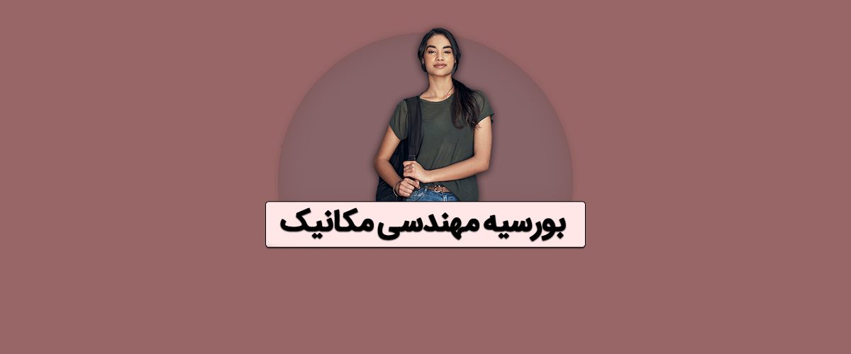 بورسیه مهندسی مکانیک