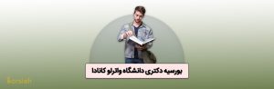 بورسیه دکتری دانشگاه واترلو