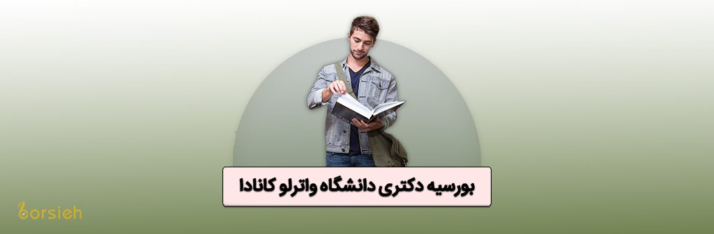 بورسیه دکتری دانشگاه واترلو