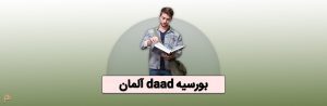 بورسیه daad