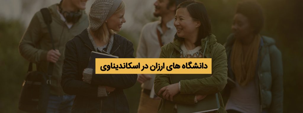 دانشگاه های ارزان در اسکاندیناوی