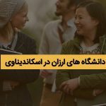 دانشگاه های ارزان در اسکاندیناوی