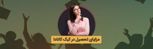 مزایای تحصیل در کبک