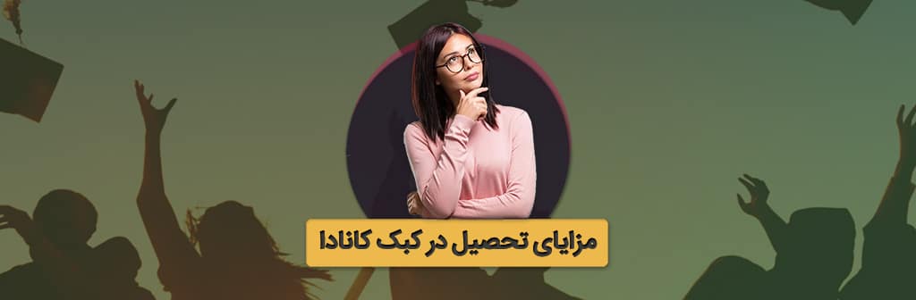 مزایای تحصیل در کبک