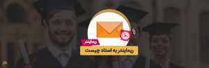 ایمیل ریمایندر