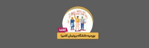 بورسیه دانشگاه بریتیش کلمبیا