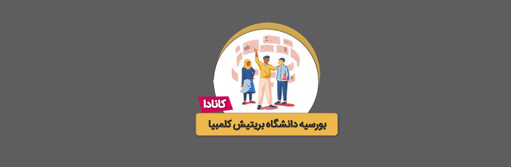 بورسیه دانشگاه بریتیش کلمبیا