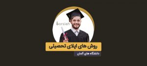 روش اپلای دانشگاه های آلمان