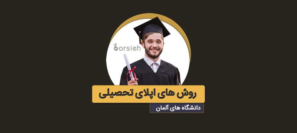 روش اپلای دانشگاه های آلمان