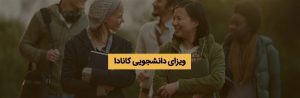ویزای دانشجویی کانادا