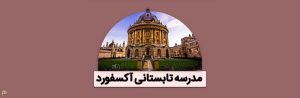 مدرسه تابستانی آکسفورد