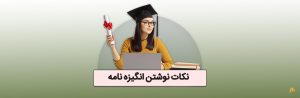 نکات نوشتن انگیزه نامه