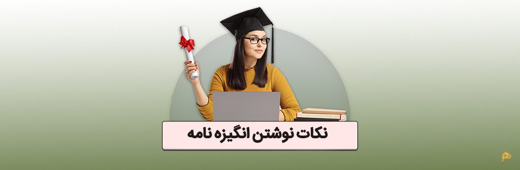 نکات نوشتن انگیزه نامه
