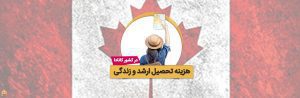 هزینه تحصیل ارشد در کانادا