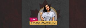 تجربه مهاجرت میسا
