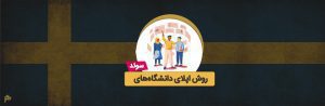 اپلای سوئد