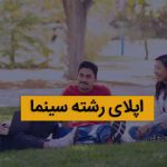 اپلای در رشته سینما
