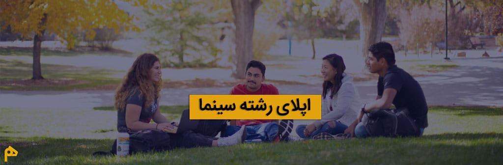 اپلای در رشته سینما