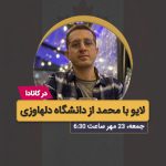 لایو با موضوع اپلای به کانادا