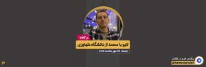 لایو با موضوع اپلای به کانادا