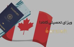 شانس اخذ ویزای تحصیلی کانادا