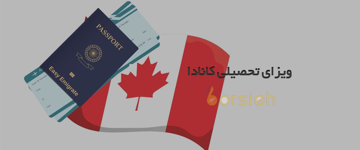 شانس اخذ ویزای تحصیلی کانادا