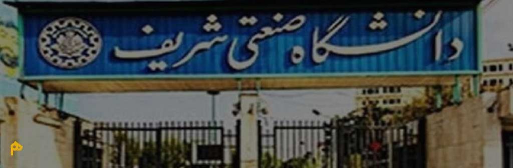 ریجکت دانشجویان دانشگاه شریف