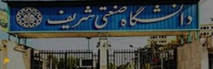 ریجکت دانشجویان دانشگاه شریف