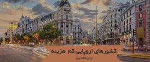 کشورهای اروپایی کم هزینه برای تحصیل